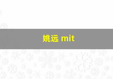 姚远 mit